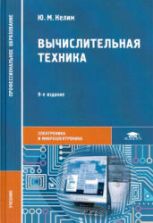 Вычислительная техника - Келим Ю.М.