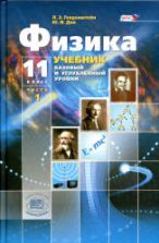 Физика. 11 класс. Учебник. (Базовый и углубленный уровни) - Генденштейн Л.Э., Дик Ю.И.
