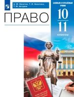 Право. 10-11 классы. Учебник (базовый, углубленный) - Никитин А.Ф., Никитина Т.И., Акчурин Т. Ф.