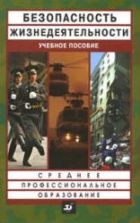 Безопасность жизнедеятельности - Смирнов А.Т., Шахраманьян М.А., Крючек Н.А. и др.