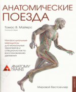 Анатомические поезда. Майерс.