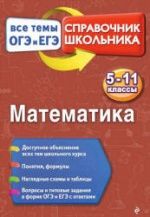Математика. Справочник. Все темы ОГЭ и ЕГЭ - Вербицкий В.И.