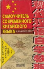 Самоучитель современного китайского языка. Шеньшина М.А., Цзоу Сюэцян