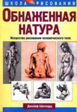 Обнаженная натура. Джозеф Шеппард