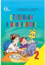 Ступеньки к информатике. 2 класс - Ломаковская А.В. и др.