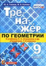 Тренажёр по геометрии. 9 класс. К учебнику Л.С. Атанасяна "Геометрия. 7-9 классы" - Глазков Ю.А., Егупова М.В.