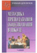 Методика преподавания обществознания в школе. Под ред. Боголюбова Л.Н.