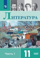 Литература. 11 класс. Учебник. 1-2 часть - Михайлов О.Н., Шайтанов И.О., Чалмаев В.А. и др. под ред. В.П. Журавлева