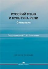 Русский язык и культура речи. Синтаксис - Под ред. Солганика Г.Я.