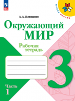 Окружающий мир. 3 класс. Рабочая тетрадь. В 2-х частях - Плешаков А.А.