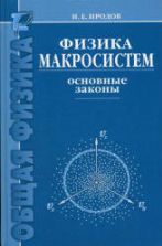 Физика макросистем. Основные законы. Иродов И.Е.