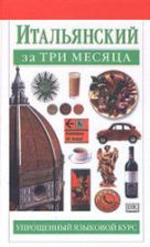 Итальянский за три месяца - Милена Рейнольдс