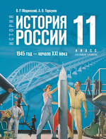 История. История России. 1945 год — начало XXI века. 11 класс. Базовый уровень - Мединский В.Р., Торкунов А.В.