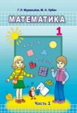Математика. 1 класс. В 2 частях 2019 - Муравьева Г.Л., Урбан М.А.