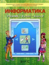 Информатика. 8 класс.  Вторая книга - Горячев А.В., Макарина Л.А. и др.