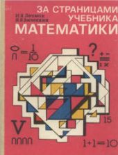 За страницами учебника математики. 5-6 классы - Депман И.Я., Виленкин Н.Я.