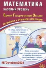 ЕГЭ 2024. Математика. Базовый уровень. Готовимся к итоговой аттестации - Прокофьев А.А. и др.