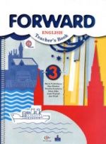 Английский язык. 3 класс. Forward. Пособие для учителя - Вербицкая М.В. и др.
