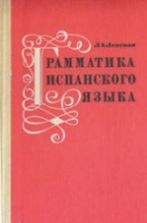 Грамматика испанского языка для учащихся средней школы - Ленская Л.А.