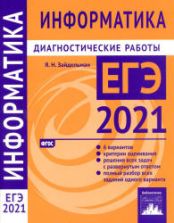 ЕГЭ 2021. Информатика. Диагностические работы.