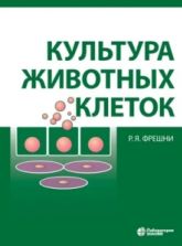 Культура животных клеток. Практическое руководство -  Фрешни Р. Ян
