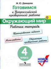 Готовимся к Всероссийской проверочной работе. Окружающий мир. Рабочая тетрадь. 4 класс - Демидова М.Ю.