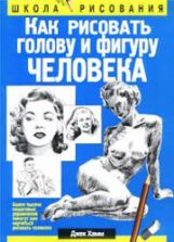 Как рисовать голову и фигуру человека - Джек Хамм
