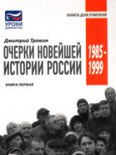 Очерки новейшей истории России. Кн. 1-я (1985–1999)  - Травин Д.Я.