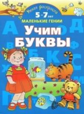 Учим буквы. 5-7 лет. Умная раскраска - Новиковская О.А.