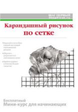 Карандашный рисунок по сетке. Мини-курс для начинающих - Лукичёв А.Ю.