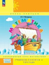 Математика. 1 класс. Учебное пособие - тетрадь. 1-3 часть - Петерсон Л.Г.