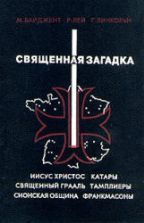 Священная загадка - М. Байджент, Р. Лей, Г. Линкольн