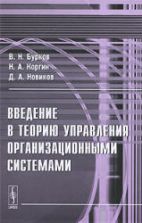 Введение в теорию управления организационными системами. Бурков В.Н., Коргин Н.А., Новиков Д.А.