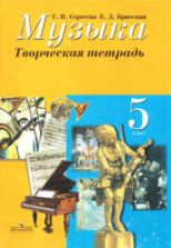 Музыка. 5 класс. Творческая тетрадь - Сергеева Г.П., Критская Е.Д.