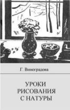 Уроки рисования с натуры в школе. Пособие для учителя - Виноградова Г.Г.