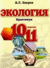 Экология. Практикум. 10-11классы - Зверев А.Т.