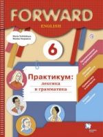 Английский язык. 6 класс. Forward. Практикум: лексика и грамматика - Вербицкая М.В., Степанова М.В.