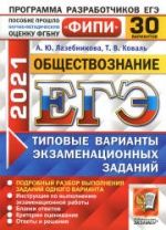 ЕГЭ 2021. Обществознание. 30 вариантов экзаменационных заданий - Лазебникова А.Ю. и др.