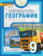 География. 9 класс - Домогацких Е.М., Алексеевский Н.И., Клюев Н.Н. и др.