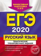 ЕГЭ 2020. Русский язык. Сдаем без проблем! Бисеров А.Ю., Маслова И.Б.