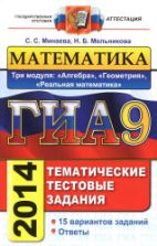 ГИА-2014. Математика. Тематические тестовые задания. Три модуля - Минаева С.С., Мельникова Н.Б.
