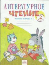 Литературное чтение. 2 класс. Рабочая тетрадь. В 2 частях - Самыкина С.В.