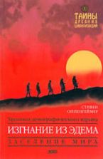 Изгнание из Эдема. Стивен Оппенгеймер