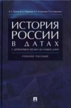 История России - Орлов А.С., Георгиев В.А., Георгиева Н.Г., Сивохина Т.А.