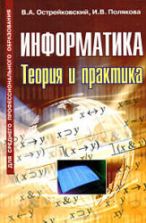 Информатика. Теория и практика - Острейковский В.А., Полякова И.В.