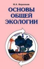 Основы общей экологии - Воронков Н.А.