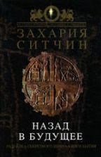 Назад в будущее - Захария Ситчин