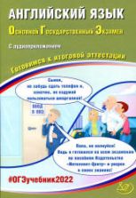 ОГЭ 2022. Английский язык. Готовимся к итоговой аттестации. Веселова Ю.С.