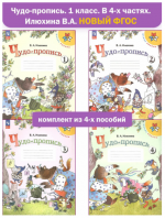 Чудо-пропись. 1 класс. В 4-х частях - Илюхина В. А.