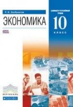 Экономика. 10 класс - Хасбулатов Р.И.